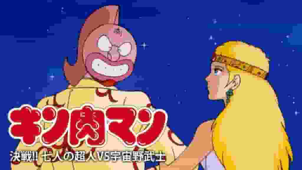 Kinnikuman : Bataille ! Sept super-héros contre les samouraïs de l'espace - Une analyse approfondie de la bataille ultime 