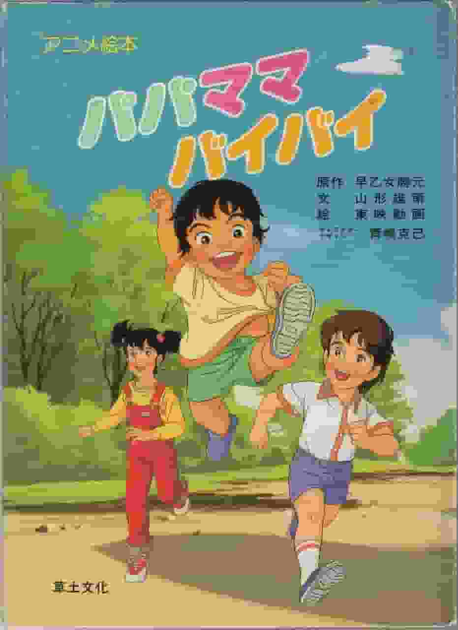 L'émotion et les critiques de « Papa Mama Bye Bye » : L'attrait d'un anime qui dépeint les liens familiaux 