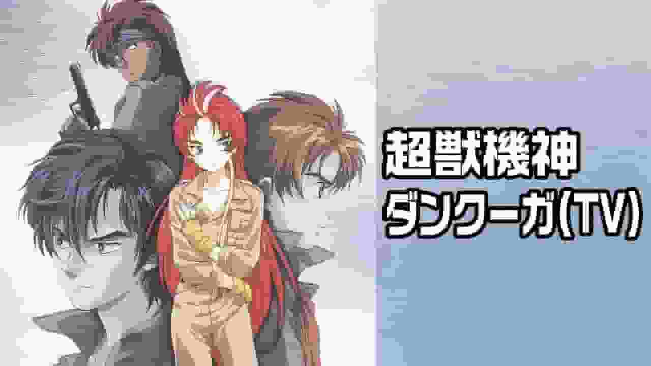 L'attrait et l'évaluation de Choujuukishin Dancouga : une réussite monumentale dans l'anime robotique 
