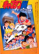 L'attrait et les critiques de « Captain Tsubasa : Europe's Great Battle » : quelle est sa place dans la série ? 
