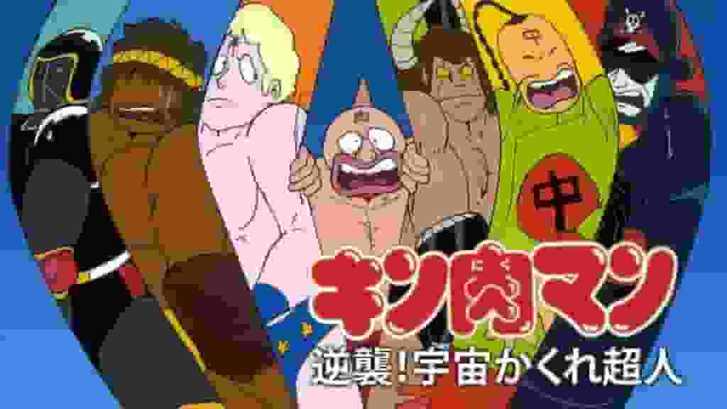 Contre-attaque de Kinnikuman ! Hidden Space Superhumans - L'attrait et l'évaluation de la série 