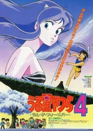 Urusei Yatsura 4 : Lum l'Éternel - Réévaluer l'éternel Lum 
