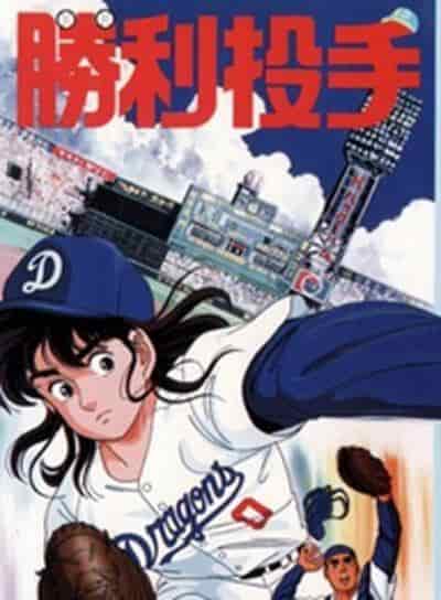 Critique de « Victory Pitcher » : une analyse approfondie de l'attrait et de l'émotion de l'anime de baseball 
