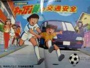 Évaluation et recommandation de la série Captain Tsubasa comme éducation à la sécurité routière 
