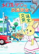 Sécurité routière à Maple Town : évaluation de la valeur éducative et de la valeur de divertissement de l'anime 