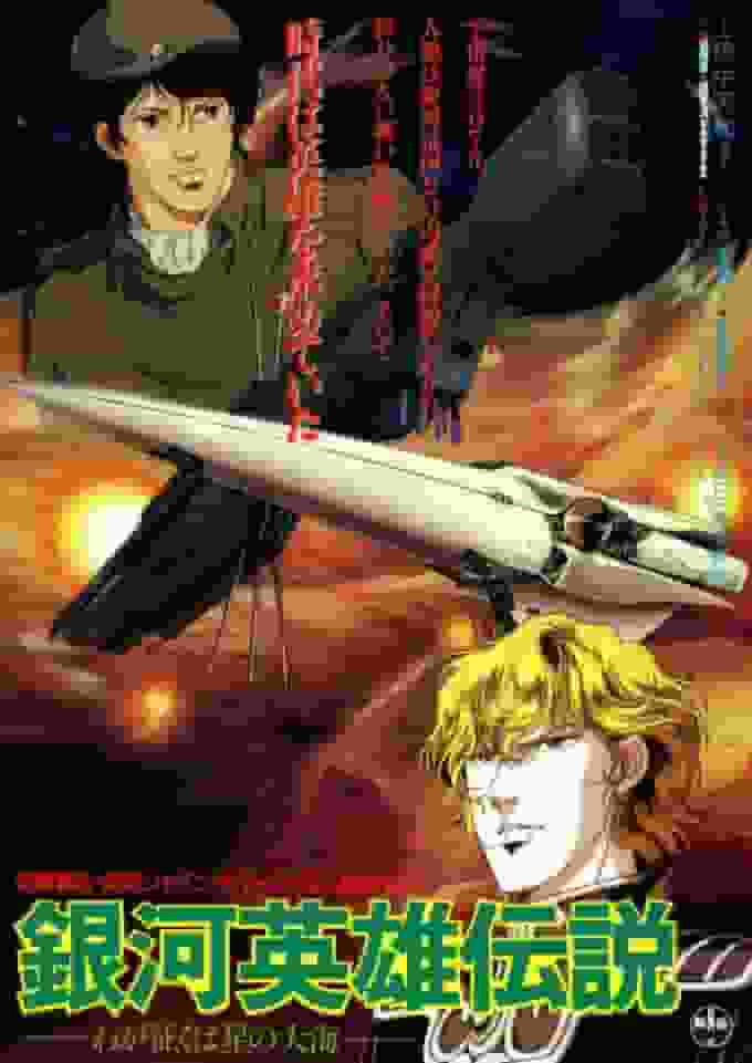 Legend of the Galactic Heroes - My Conquest is the Ocean of Stars - L'attrait et les critiques de la version du réalisateur Ishiguro 