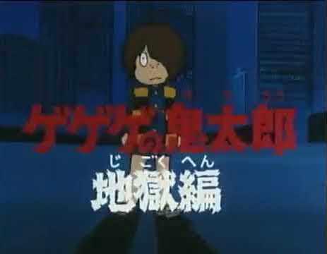 Gegege no Kitaro : Chapitre de l'Enfer : Réévaluation de l'anime classique des années 80 