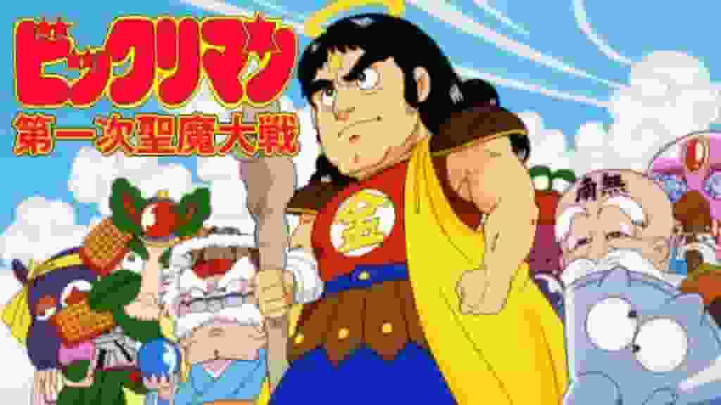 Bikkuriman La Première Guerre des Démons Sacrés - Une analyse approfondie de l'histoire choquante et des personnages 