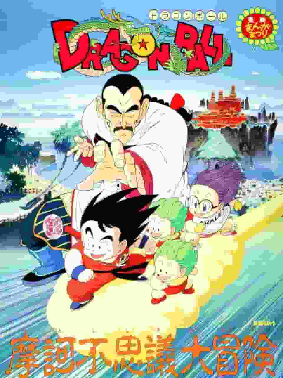 Dragon Ball : La Grande Aventure Mystérieuse !! - L'aventure ultime et la critique émouvante 