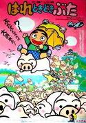 L'attrait et les critiques de « Hare Tokidoki Buta » : Un équilibre exquis entre amour familial et humour 