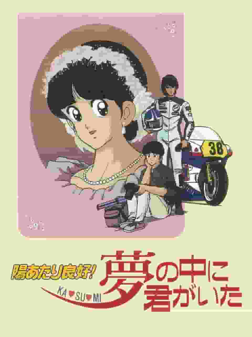 Bon soleil ! KA・SU・MI Tu étais dans mon rêve - Une analyse approfondie de l'histoire touchante et du charme des personnages 