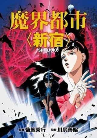 L'attrait et les critiques de « Makai Toshi <Shinjuku> » : une dissection approfondie du monde abyssal 