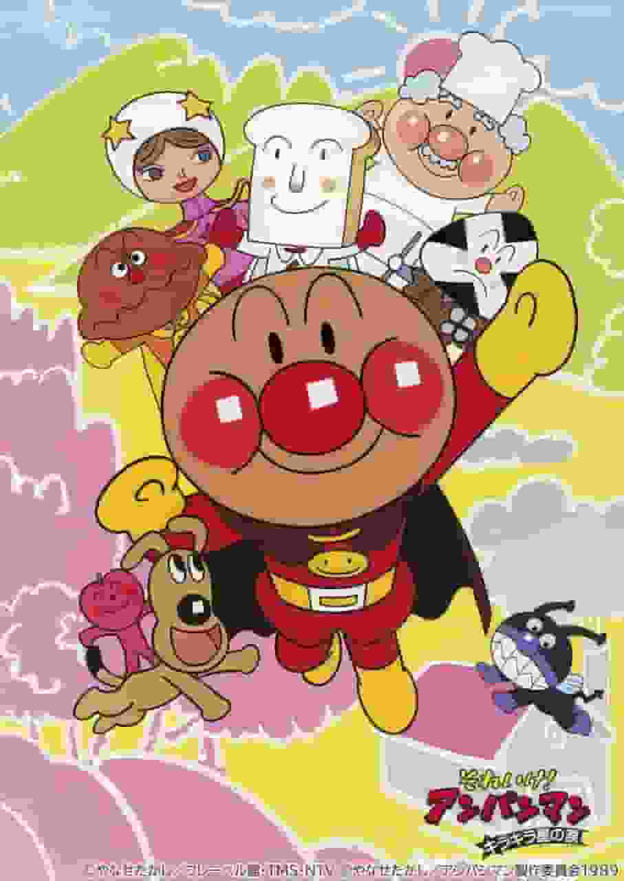 Impressions et critiques du film « Soreike! Anpanman: Twinkle Twinkle Star's Tears » : Quel est l'attrait de la série Anpanman ? 