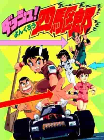 L'attrait et les critiques de « Dash! Yonkuro » : un anime de combat à quatre roues motrices qui peut être apprécié aussi bien par les enfants que par les adultes 