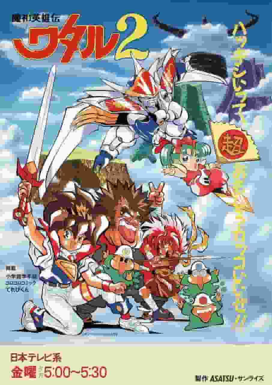 L'attrait et l'évaluation de "Mashhin Hero Wataru 2" : son succès et son évolution en tant que suite 