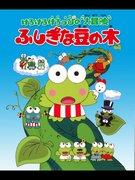 La grande aventure de Kero Kero Keroppi : l'attrait et la critique du haricot magique 