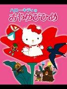 Critique de « Poucette » de Hello Kitty : une histoire fascinante et des personnages charmants 