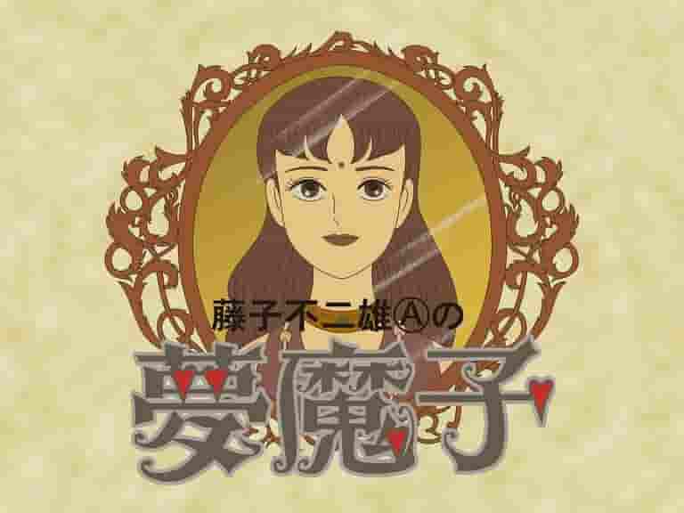 « Yumemako » de Fujiko Fujio A : un monde fascinant et ses critiques 