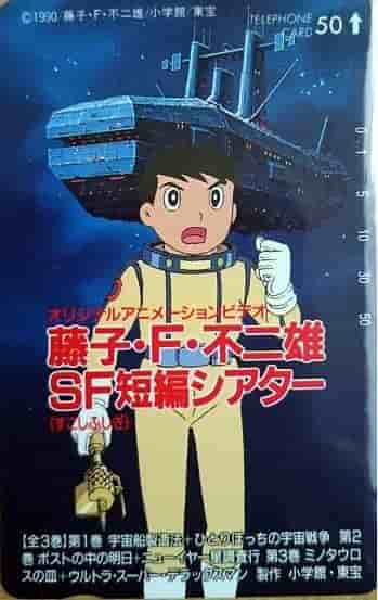 Le SF Short Film Theater de Fujiko F. Fujio : une analyse approfondie de l'attrait du chef-d'œuvre et de son influence sur le monde moderne 