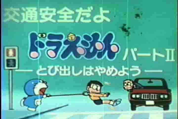 Évaluation et impressions de l'animation éducative sur la sécurité routière de Doraemon « Arrêtez de sauter » Partie II 