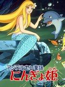 Critique de « La Petite Sirène : L'Aventure de Marina » : Une fantaisie sous-marine émouvante 