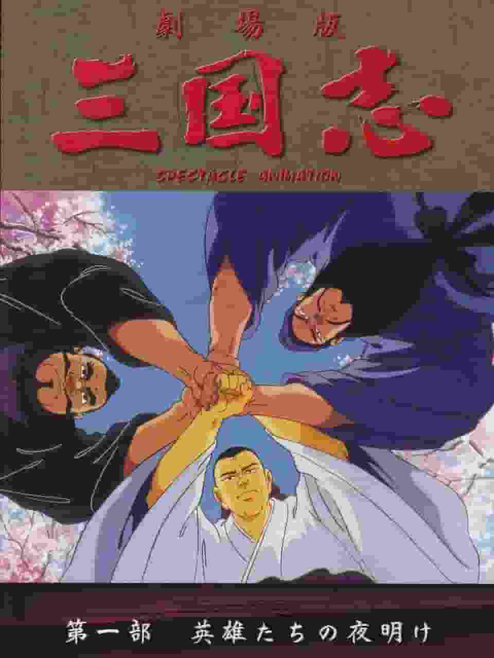 Une critique approfondie de « Romance of the Three Kingdoms [Part 1] Dawn of Heroes » ! Quel est l’attrait des animes classiques ? 