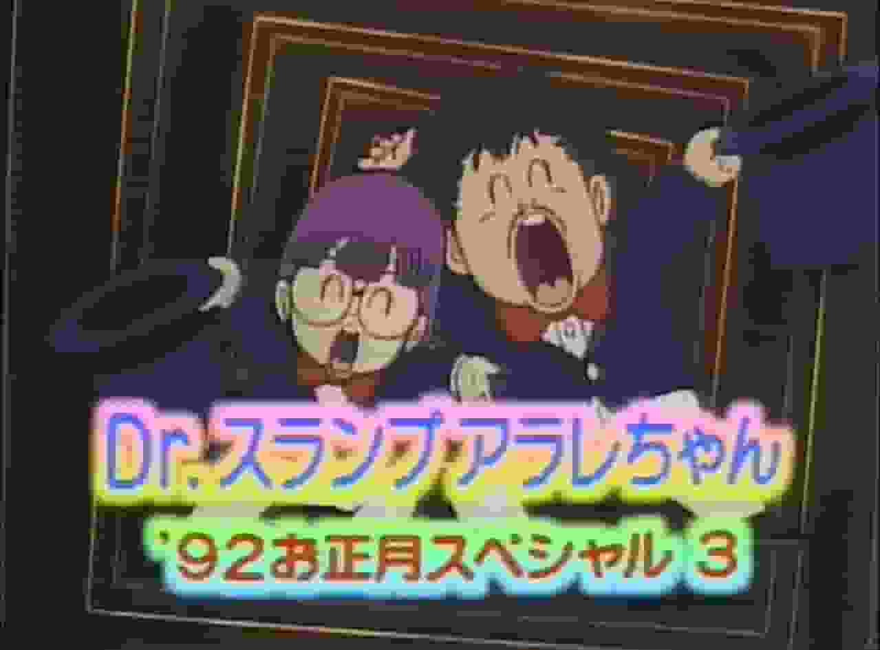 L'appel et l'évaluation du Dr. Slump Arale-chan '92 New Year's Special 