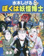 L'exploration onirique du Dr Yokai Shigeru Mizuki - Un monde de phénomènes paranormaux tissés ensemble par l'agitation des esprits et le rire des démons