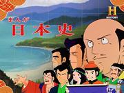 L'attrait et les critiques de la version NHK de « Manga Nihonshi » : quel est le meilleur anime pour apprendre l'histoire ? 