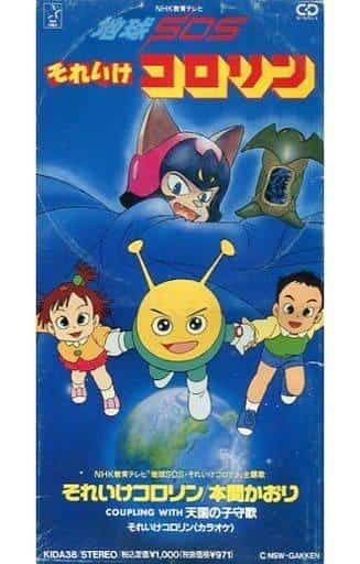 Earth SOS Go Kororin - Une analyse approfondie de l'attrait et de la valeur éducative de l'animation pour enfants 