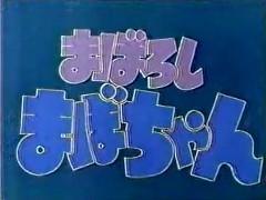 L'attrait et les critiques de « Maboroshi Mabo-chan » : une expérience animée à ne pas manquer 