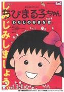 Le monde musical de Chibi Maruko-chan : une critique complète de mes chansons préférées 