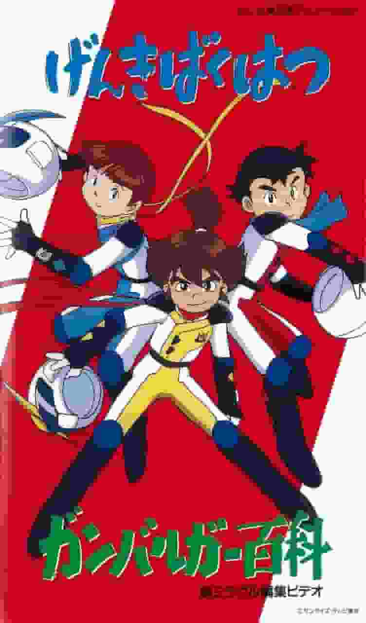Genki Bakuhatsu Ganbaruger : L'attrait et les critiques de cet anime énergique 