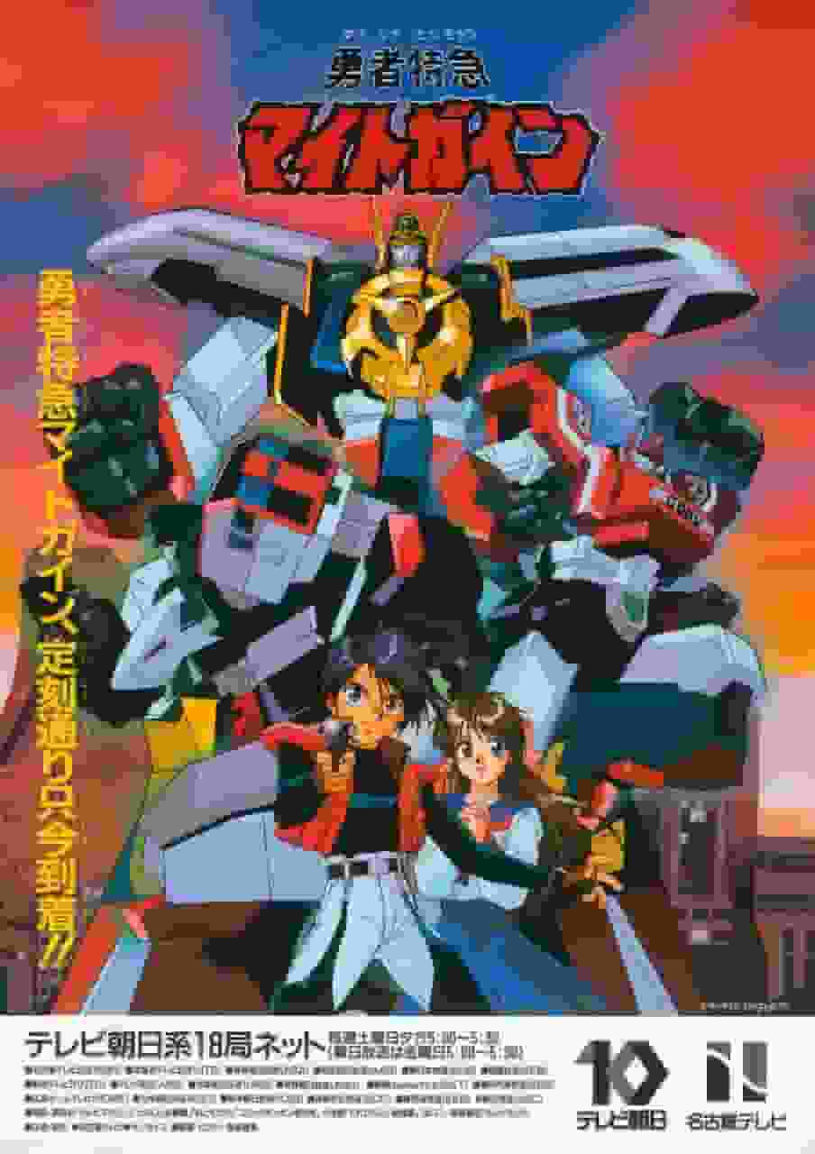 L'attrait et l'évaluation de « Brave Express Might Gaine » : une réussite monumentale dans l'anime robotique 