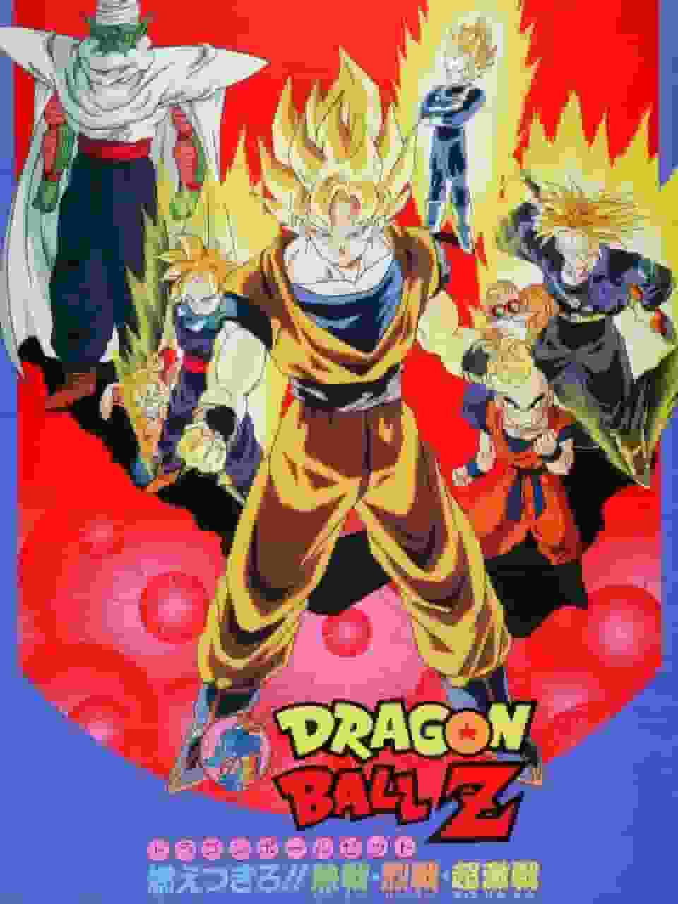 DRAGON BALL Z en feu !! Des batailles chaudes, féroces, super féroces - La bataille ultime et une critique émouvante 