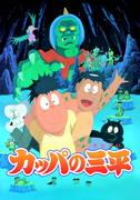 Kappa no Sanpei : Quel est l'attrait de cet anime classique sur l'amitié entre un monstre légendaire et un garçon ? 