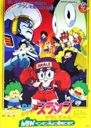 Une critique approfondie de l'amour et de l'humour dans Dr. Slump, Arale-chan et Penguin Village 
