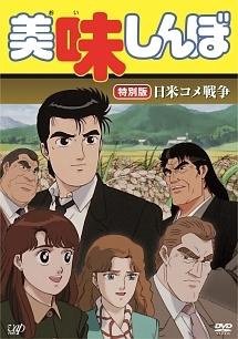 Un examen approfondi de la guerre du riz entre les États-Unis et le Japon à Oishinbo : une bataille de goûts ? 