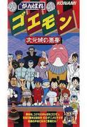 Ganbare Goemon : Cauchemar dans le château dimensionnel - Une critique approfondie de l'histoire fascinante et de la vision du monde unique 