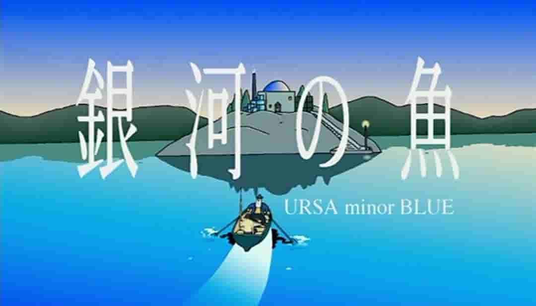 Critique de Galaxy Fish URSA minor BLUE : Une aventure spatiale fascinante et une histoire profonde 