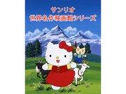 L'attrait et les critiques de la série animée Sanrio « Sanrio World Masterpiece Cinema » 