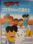 Shonen Ashibe : La sécurité routière de Goma-chan - Une évaluation approfondie de la valeur éducative et de la valeur de divertissement des anime pour enfants