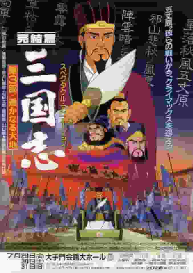 L'attrait et les critiques de « Romance of the Three Kingdoms [Part 3]: The Faraway Land » : un anime incontournable pour les fans d'histoire 
