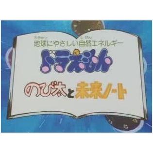 Doraemon Nobita et le cahier du futur : apprécier la fusion de la valeur éducative et du divertissement 