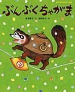 Bunbuku Chagama : Quel est l'attrait de cet anime classique qui allie tradition et humour ? 