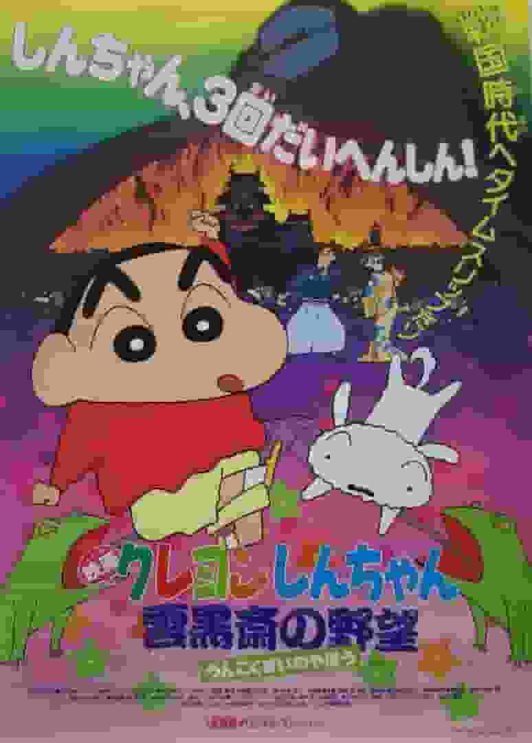 Critique du film « Crayon Shin-chan : The Storm Called Clouds » : Qu'est-ce qui rend ce troisième volet de la série si attrayant ? 