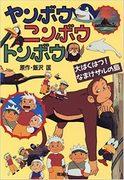 L'attrait et les critiques de Yanbou, Nimbou et Tonbou : Explorer le monde profond de l'anime 