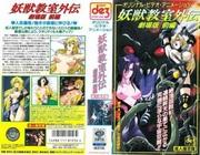 L'attrait et les critiques de « Yojuu Kyoushitsu Gaiden : The Movie » : pourquoi est-ce un incontournable ? 