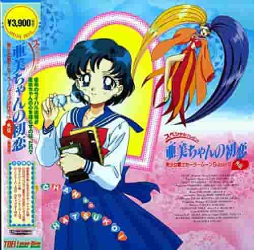 Le premier amour d'Ami-chan : l'histoire émouvante et l'attrait de Pretty Guardian Sailor Moon SuperS Gaiden 