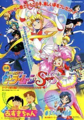 Critique de Pretty Guardian Sailor Moon SuperS : Le miracle des 9 guerriers réunis et le frisson du Black Dream Hole 